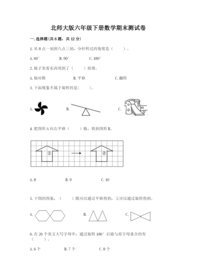 北师大版六年级下册数学期末测试卷（考试直接用）.docx