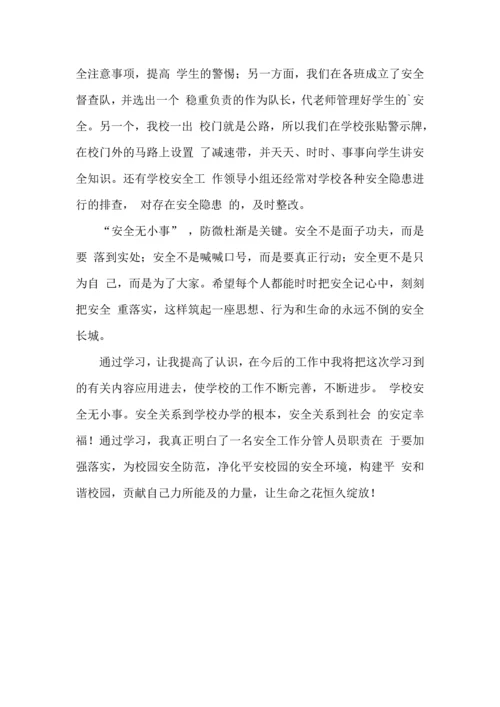 校园安全的学习体会.docx