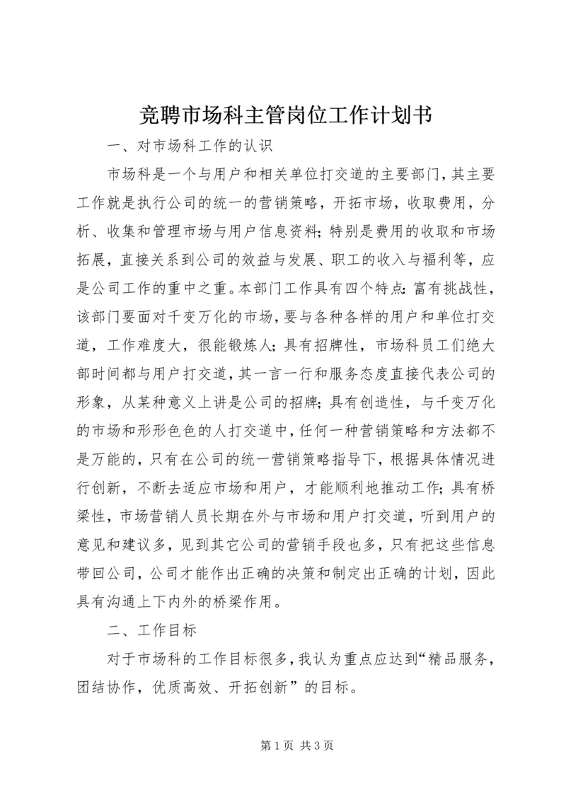 竞聘市场科主管岗位工作计划书 (3).docx