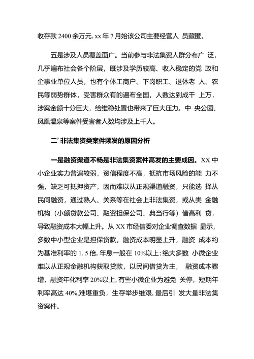 非法集资类案件多发原因分析及