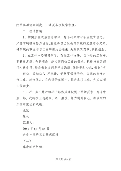 思想汇报三严三实 (5).docx