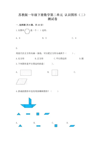 苏教版一年级下册数学第二单元 认识图形（二） 测试卷附答案（达标题）.docx