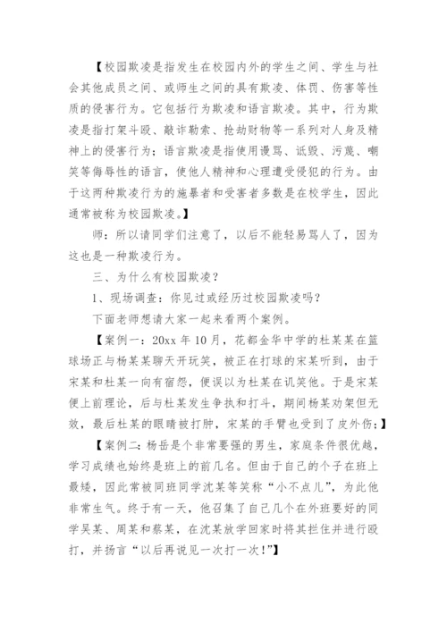 反欺凌主题班会教案.docx
