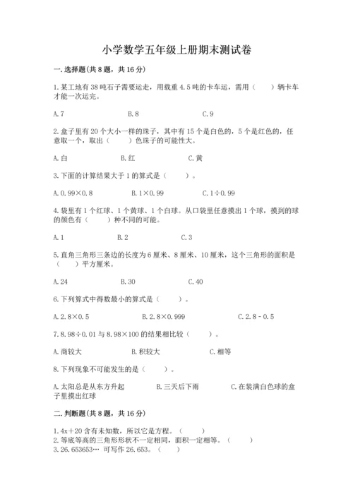 小学数学五年级上册期末测试卷及参考答案（b卷）.docx