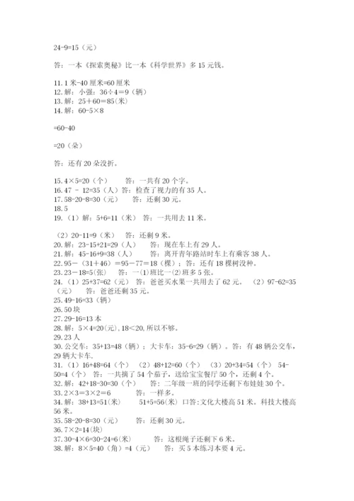 二年级数学应用题50道含答案（名师推荐）.docx