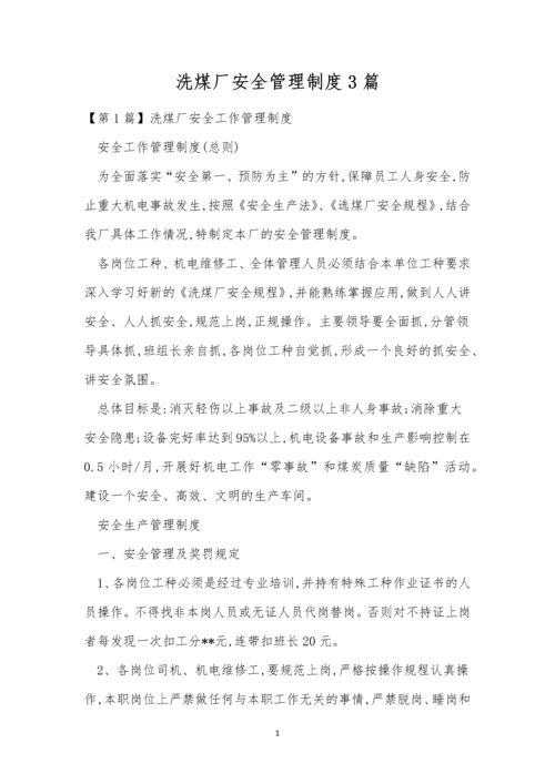 洗煤厂安全管理制度3篇.docx
