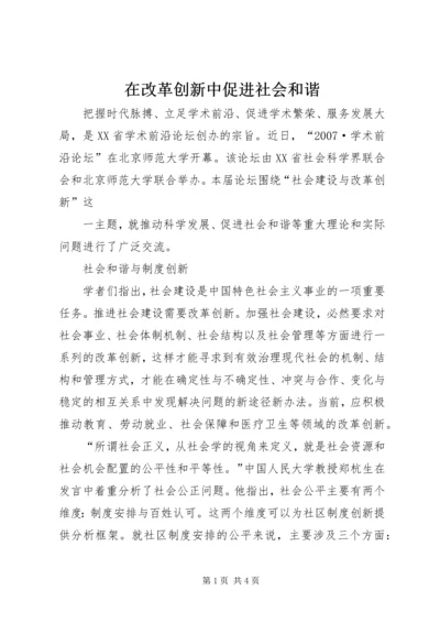 在改革创新中促进社会和谐.docx