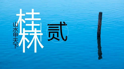 唯美仙境广西桂林山水旅游画册PPT模板