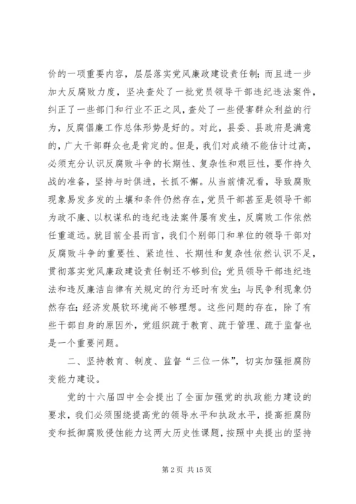 县委书记在全县党风廉政建设形势分析会上的讲话 (3).docx