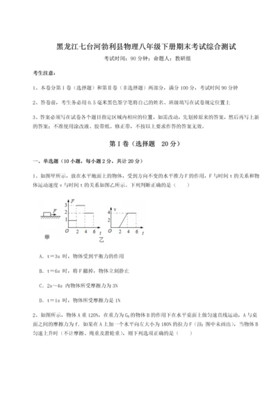 第二次月考滚动检测卷-黑龙江七台河勃利县物理八年级下册期末考试综合测试试卷（含答案详解版）.docx