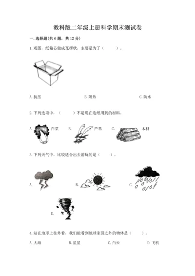 教科版二年级上册科学期末测试卷【基础题】.docx