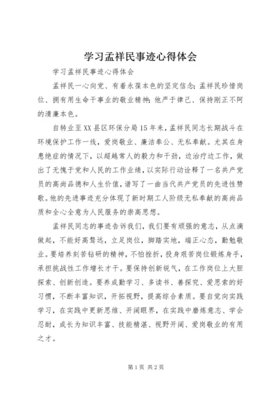 学习孟祥民事迹心得体会 (2).docx