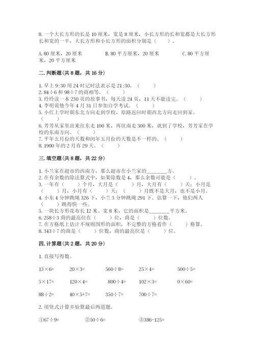 小学数学三年级下册期末测试卷附参考答案【达标题】.docx