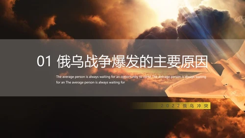 俄乌冲突专题教学战争解读ppt模版