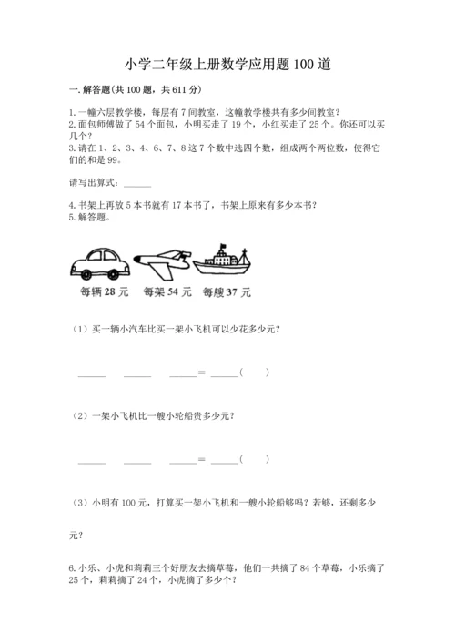 小学二年级上册数学应用题100道含答案（考试直接用）.docx