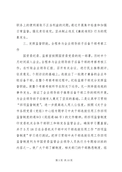 国资委反腐倡廉工作汇报.docx