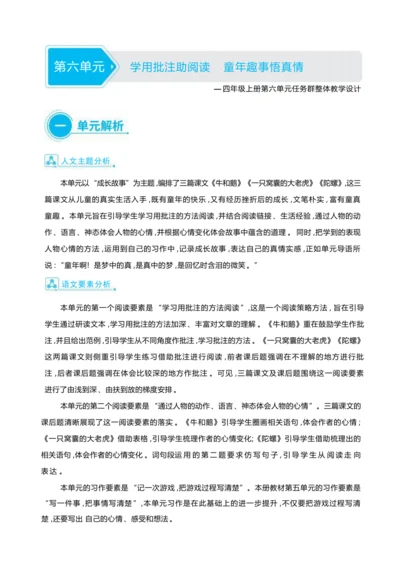 统编版语文四年级上册第六单元 学用批注助阅读    童年趣事悟真情单元任务群整体教学设计