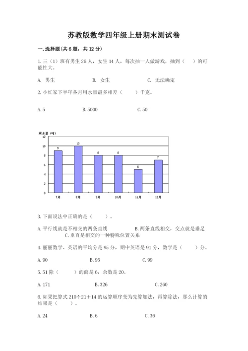 苏教版数学四年级上册期末测试卷精品（历年真题）.docx