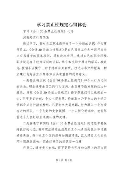 学习禁止性规定心得体会 (4).docx