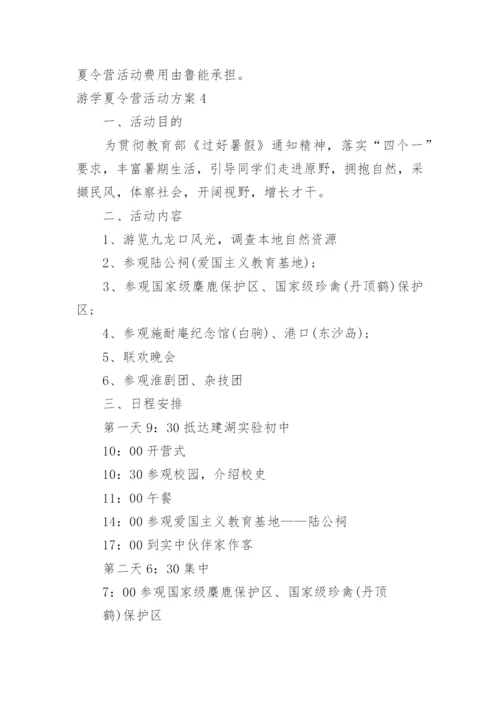 游学夏令营活动方案.docx