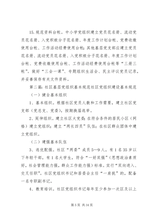 教育系统基层党组织建设基本规范.docx