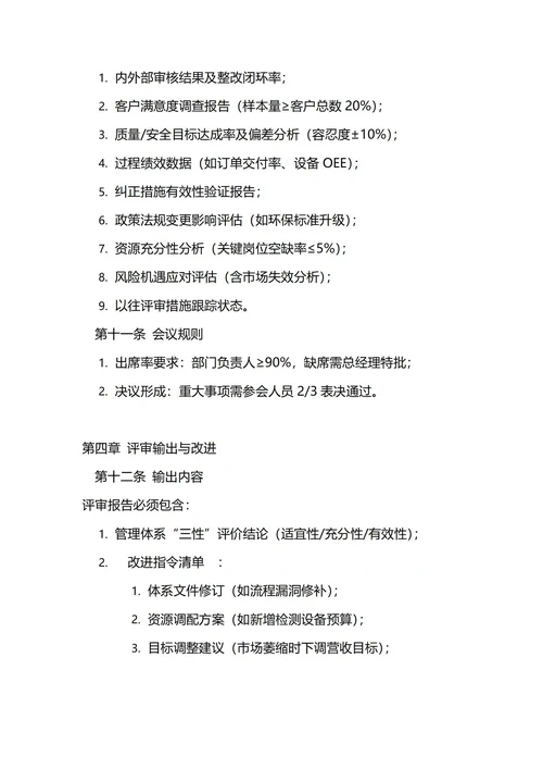通用管理评审管理制度