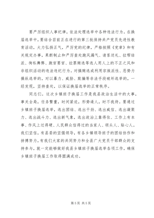 县委领导在乡镇班子换届会议上的讲话 (2).docx