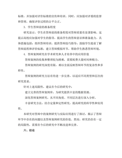 答辩中的案例研究与实际应用