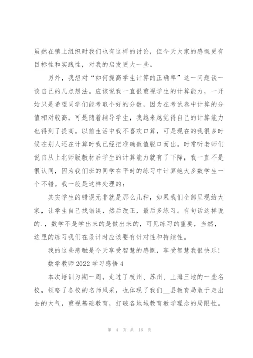 数学教师2022学习心得感悟10篇.docx