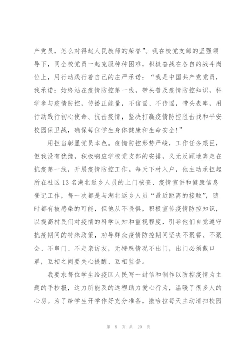 教师疫情防控先进事迹六篇.docx