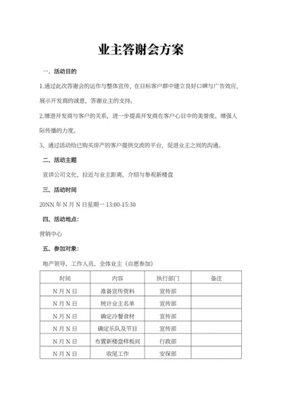 业主答谢会策划方案word模板