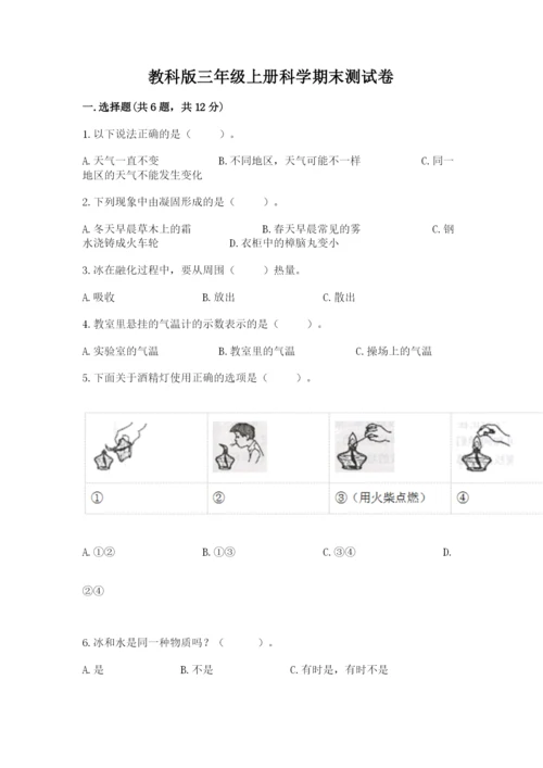 教科版三年级上册科学期末测试卷精品【必刷】.docx