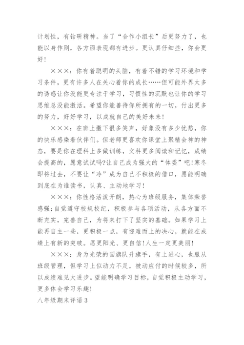 八年级期末评语.docx