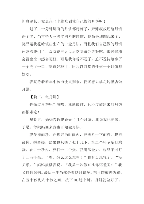 做月饼的作文.docx