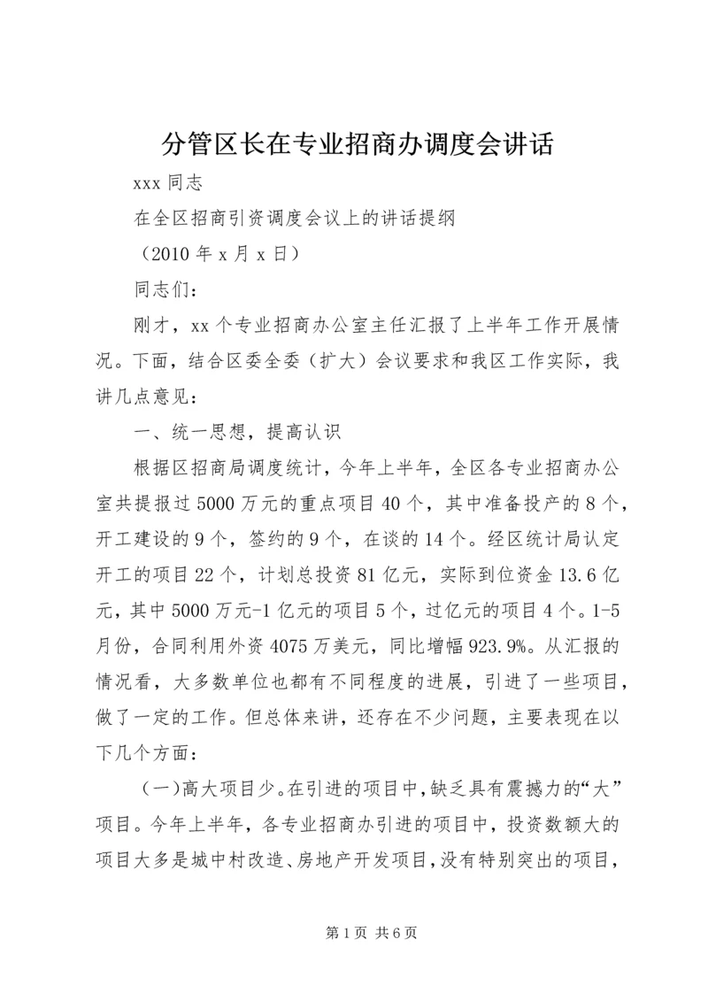 分管区长在专业招商办调度会讲话.docx