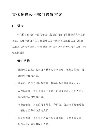 文化传播公司部门设置方案