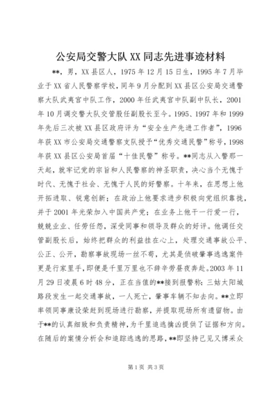 公安局交警大队XX同志先进事迹材料 (3).docx