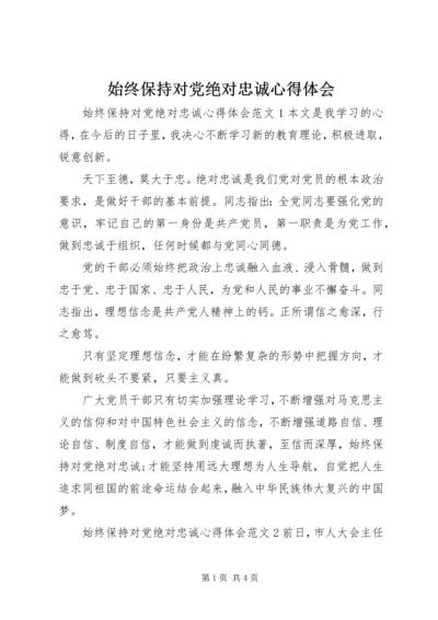 始终保持对党绝对忠诚心得体会.docx