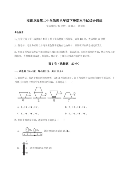 强化训练福建龙海第二中学物理八年级下册期末考试综合训练练习题（解析版）.docx