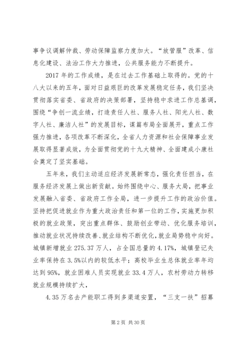 厅长在XX年全省人力资源和社会保障工作会议讲话稿.docx