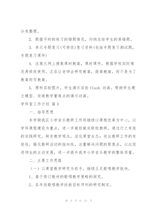 学科室工作计划集合8篇.docx
