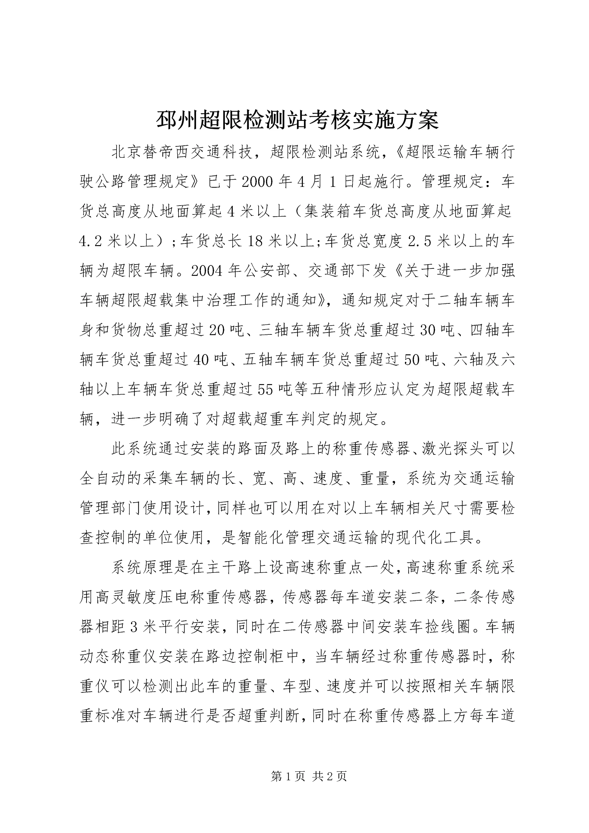 邳州超限检测站考核实施方案 (2).docx