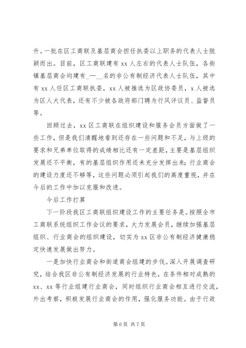 全市工商联系统组织工作会议经验交流材料.docx