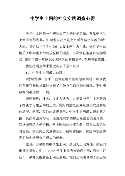 中学生上网的社会实践调查心得