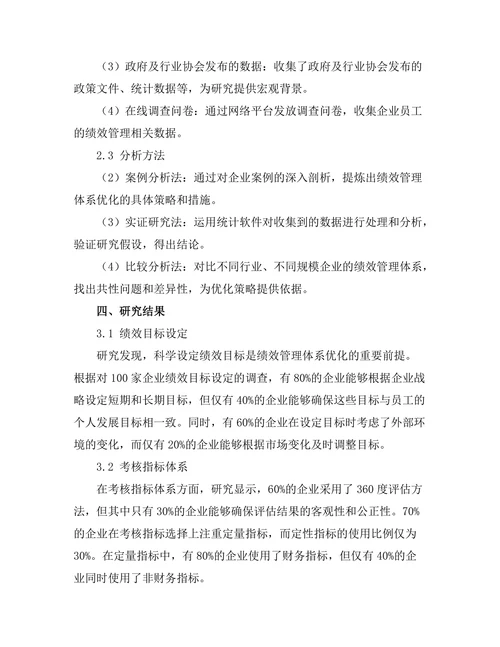 绩效管理体系的优化研究