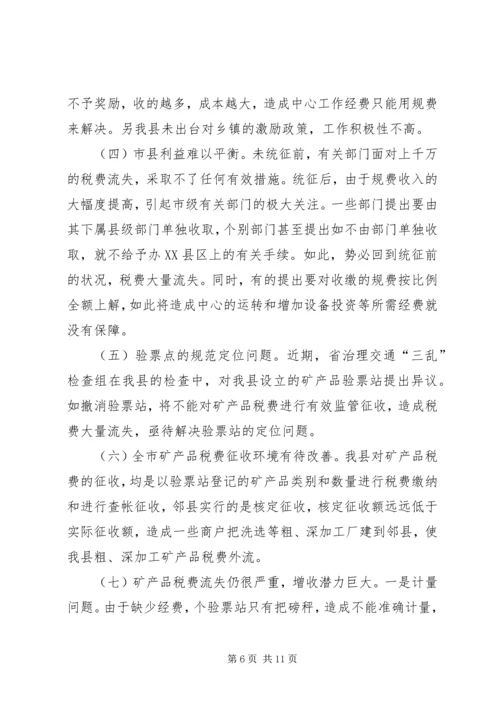 县矿产品税费统征工作情况汇报 (6).docx