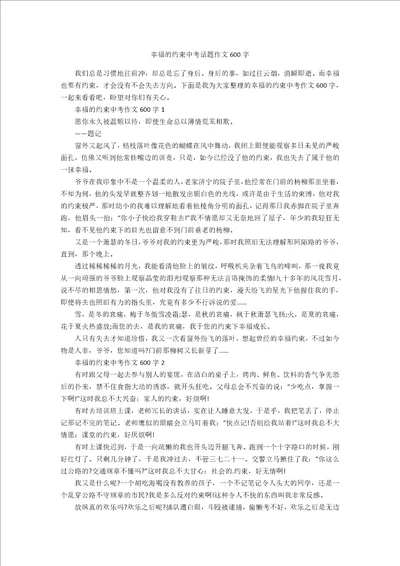 幸福的约束中考话题作文600字