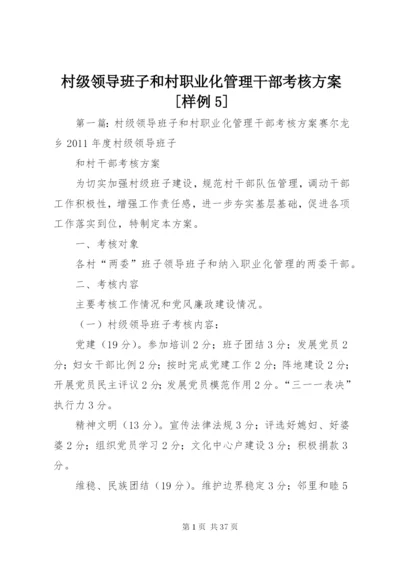 村级领导班子和村职业化管理干部考核方案[样例5].docx