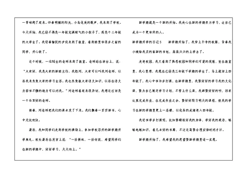 新学期开学的日记