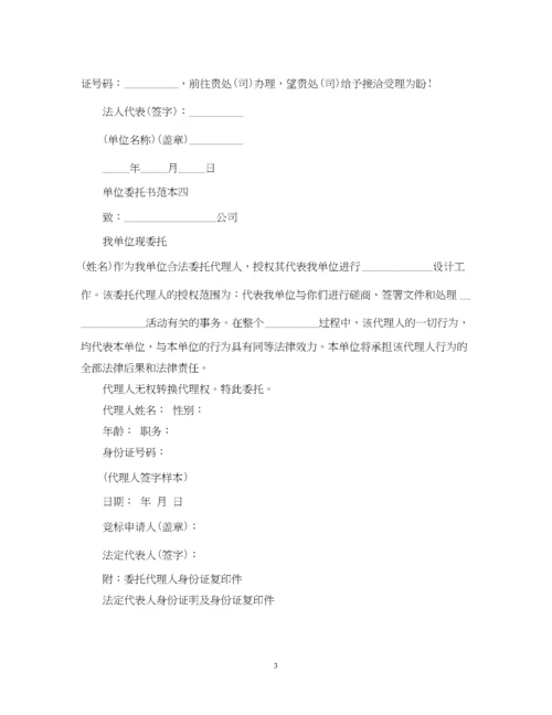2023年单位委托书范本4篇.docx